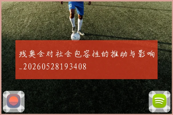 残奥会对社会包容性的推动与影响_20260528193408
