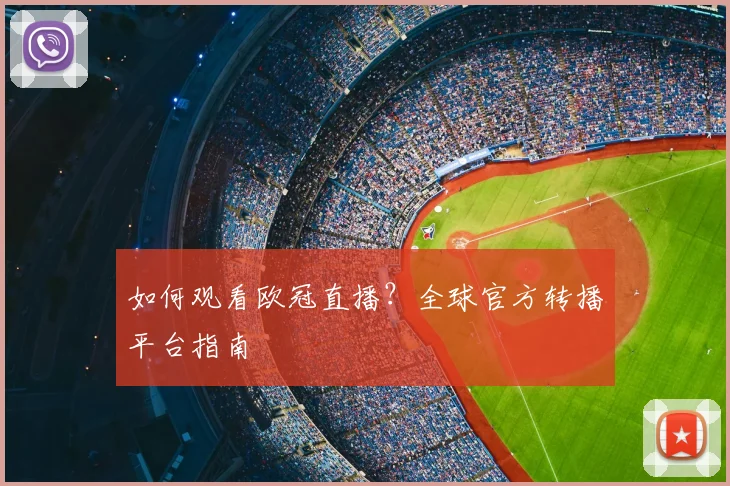 如何观看欧冠直播？全球官方转播平台指南