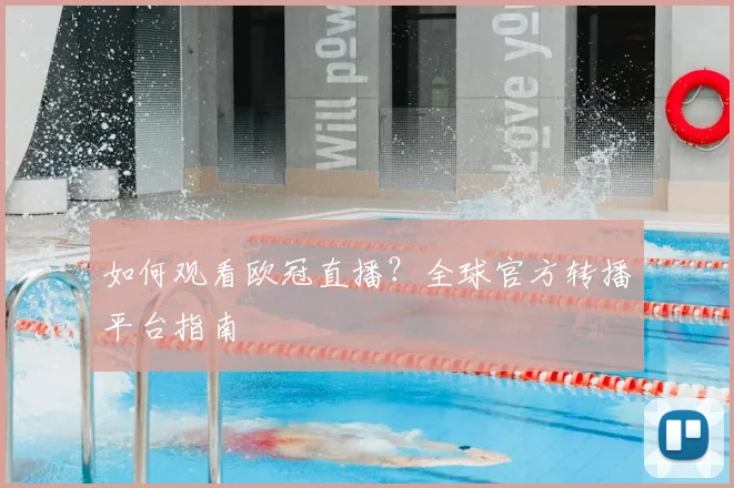 如何观看欧冠直播?全球官方转播平台指南