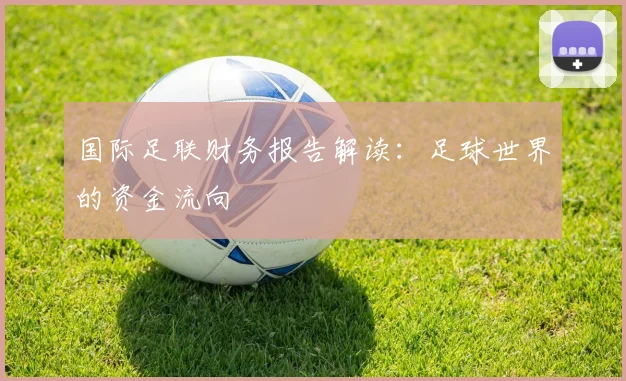 国际足联财务报告解读:足球世界的资金流向