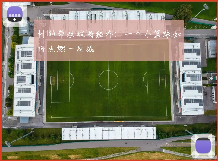 村BA带动旅游经济：一个小篮球如何点燃一座城